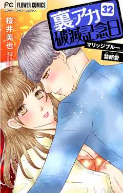 裏アカ破滅記念日 〜マリッジブルー禁断愛〜【マイクロ】 32巻