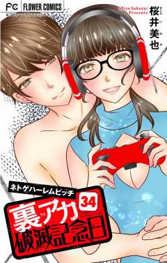 裏アカ破滅記念日 〜ネトゲハーレムビッチ〜【マイクロ】 34巻