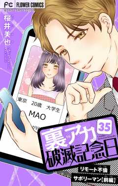 裏アカ破滅記念日 〜リモート不倫サボリーマン・前編〜【マイクロ】 35巻