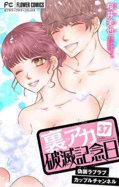 裏アカ破滅記念日 〜偽装ラブラブカップルチャンネル〜【マイクロ】 37巻