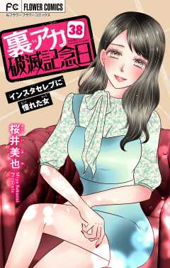 裏アカ破滅記念日〜インスタセレブに憧れた女〜【マイクロ】 38巻