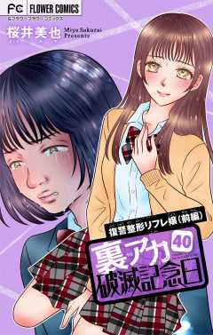 裏アカ破滅記念日〜復讐整形リフレ嬢・前編〜【マイクロ】 40巻