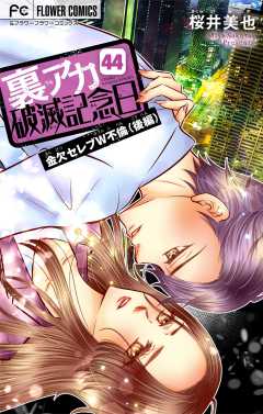 裏アカ破滅記念日～金欠セレブW不倫・後編～【マイクロ】 44巻