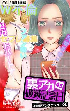 裏アカ破滅記念日～不純愛アンチアラサーOL～【マイクロ】 45巻