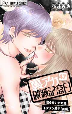 裏アカ破滅記念日【マイクロ】 ～沼らせいただきイケメン男子・後編～ 47巻