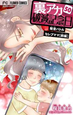 裏アカ破滅記念日【マイクロ】 ～騒音バトルセレブママ　前編～ 50巻