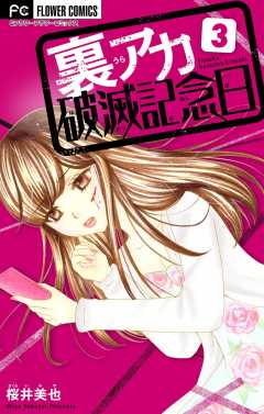 裏アカ破滅記念日 〜ひきこもり整形女〜【マイクロ】 3巻