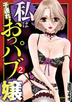 私は子連れおっパブ嬢 2巻
