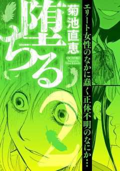 堕ちる 2巻