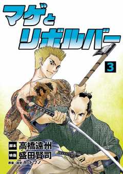 マゲとリボルバー 3巻