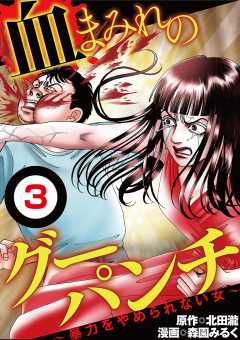 血まみれのグーパンチ【単話】 3巻