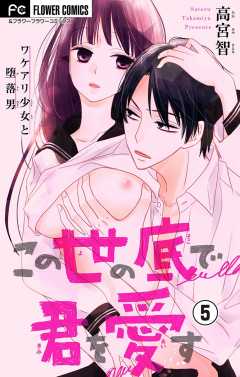 この世の底で君を愛す【マイクロ】 5巻