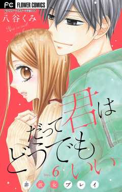 だって君はどうでもいい【マイクロ】 6巻