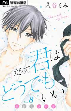 だって君はどうでもいい【マイクロ】 8巻