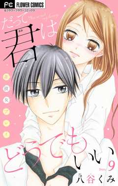 だって君はどうでもいい【マイクロ】 9巻