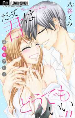 だって君はどうでもいい【マイクロ】 11巻