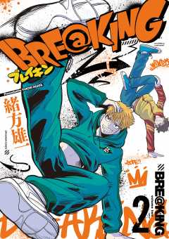 BRE@KING 2巻