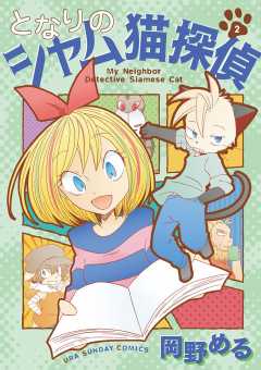となりのシャム猫探偵 2巻