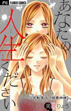 少女転落【マイクロ】 6 【格差姉妹】　〜あなたの人生ください〜