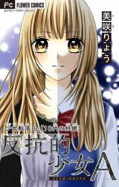 少女転落【マイクロ】 9 【10代の妊娠】　〜反抗的少女Ａ〜