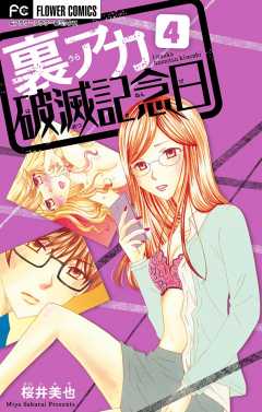 裏アカ破滅記念日 〜毒親育ち喪女JD〜【マイクロ】 4巻