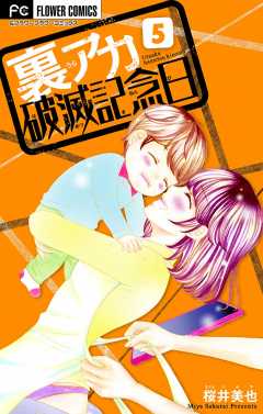 裏アカ破滅記念日 〜セックスレス若妻〜【マイクロ】 5巻