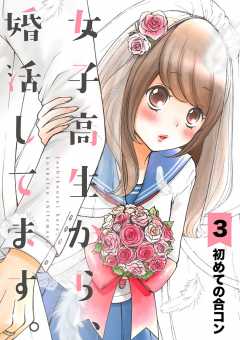 女子高生から、婚活してます。【単話】 3巻