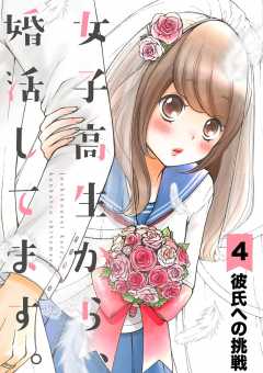 女子高生から、婚活してます。【単話】 4巻