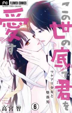 この世の底で君を愛す【マイクロ】 6巻