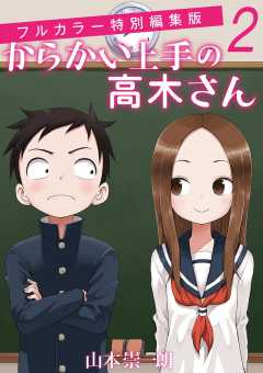 からかい上手の高木さん フルカラー特別編集版 5巻 山本崇一朗・伊原しげかつ - 小学館eコミックストア｜無料試し読み多数！マンガ読むならeコミ！