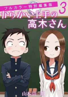 【shou4022出品】からかい上手の高木さんシリーズ【最新巻まで】 からかい上手の高木さん フルカラー特別編集版 2巻 山本崇一朗