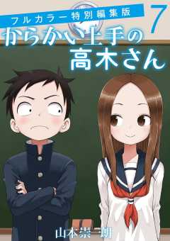 からかい上手の高木さん フルカラー特別編集版 5巻 山本崇一朗・伊原しげかつ - 小学館eコミックストア｜無料試し読み多数！マンガ読むならeコミ！