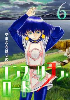 エンブリヲン ロード 1巻 やまむらはじめ 小学館eコミックストア 無料試し読み多数 マンガ読むならeコミ