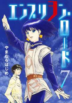 エンブリヲン ロード 1巻 やまむらはじめ 小学館eコミックストア 無料試し読み多数 マンガ読むならeコミ