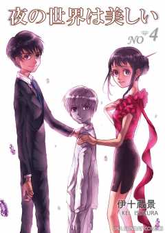 夜の世界は美しい 4巻