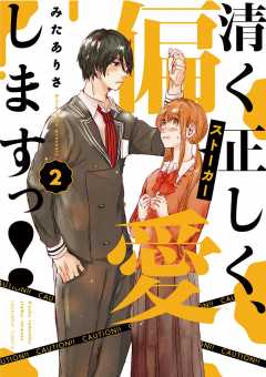 清く正しく、偏愛しますっ！ 2巻