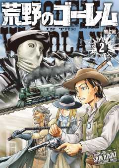 荒野のゴーレム 2巻