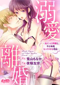溺愛離婚 〜夫だった同僚と、今も毎晩セックスする理由(わけ)〜 第2話