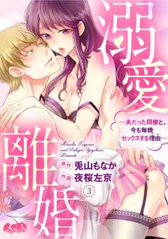 溺愛離婚 〜夫だった同僚と、今も毎晩セックスする理由(わけ)〜 第3話
