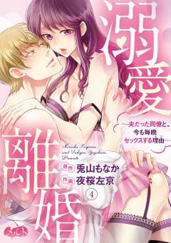 溺愛離婚 〜夫だった同僚と、今も毎晩セックスする理由(わけ)〜 第4話