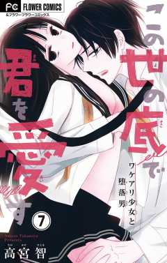 この世の底で君を愛す【マイクロ】 7巻