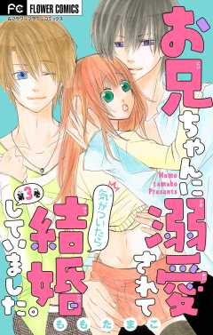 お兄ちゃんに溺愛されて気がついたら結婚していました。【マイクロ】 3巻