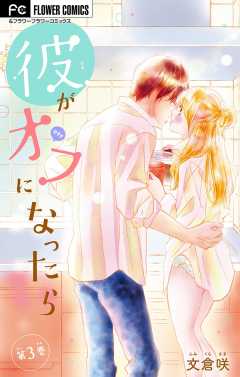 彼がオフになったら 3巻