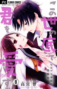 この世の底で君を愛す【マイクロ】 8巻