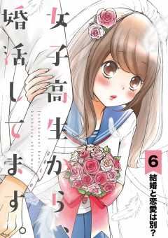 女子高生から、婚活してます。【単話】 6巻