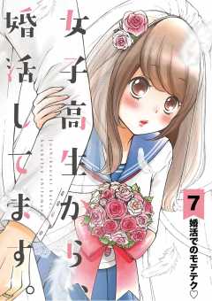 女子高生から、婚活してます。【単話】 7巻