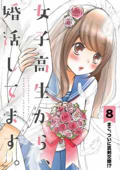 女子高生から、婚活してます。【単話】 8巻