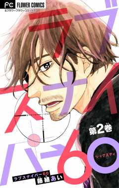 ラブスナイパー60【マイクロ】 2巻