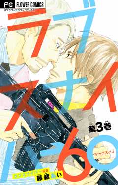 ラブスナイパー60【マイクロ】 3巻