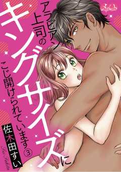 アラビアン上司のキングサイズにこじ開けられています。 第3話
